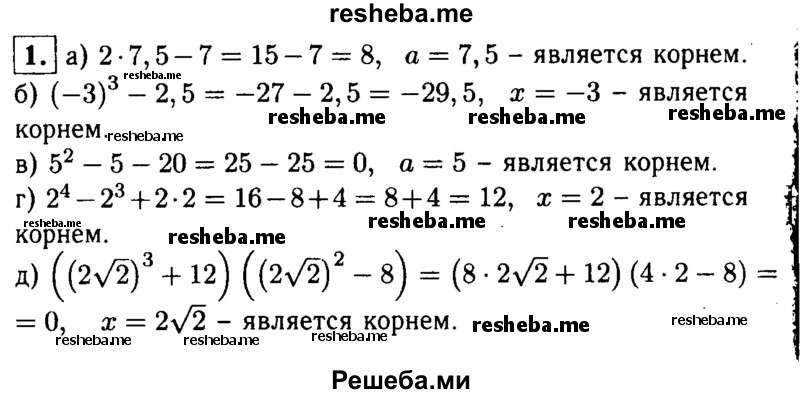 
    1. Является ли число а корнем уравнения:
а) 2х - 7 = 8, a = 7,5;
б) х^3-2,5 = -29,5, а = -3; 
в) х^2-х-20 = 0, а = 5;
г) х^4-х^3 + 2х= 12, а = 2;
д) (х^3 + 12)(х^2-8) = 0, а = 2√2?

