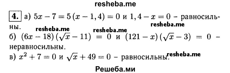 
    4. Равносильны ли уравнения:
а) 5x -7 = 0 и 1,4-х = 0;
б) (6x- 18)(√x- 11) = 0 и (121-x)(√x-3) = 0;
в) х^2 + 7 = 0 и √х + 49 = 0?
