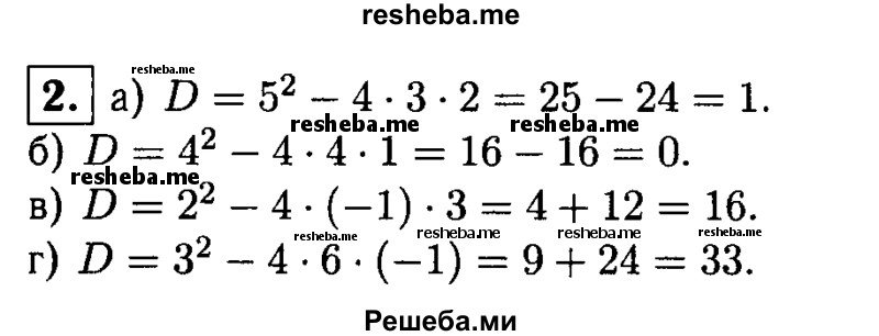 
    2. Найдите дискриминант квадратного уравнения:
а) Зх^2-5х + 2 = 0; 
б) 4х^2-4х + 1 = 0; 
в) 2х-х^2 + 3 = 0;
г) Зх- 1 + 6х^2 = 0.
