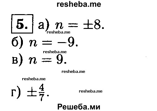 
    5. При каких значениях n можно представить в виде квадрата двучлена выражение:
а) х^2-nх+ 16; 
б) х^2 + 6х-n;	
в) nх^2-12х + 4;
г) х^2 + nх + 4/49.
