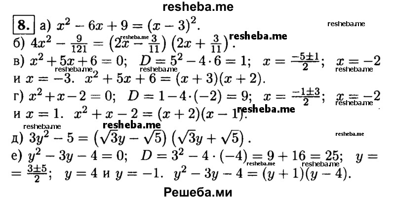 
    8. Разложите на множители многочлен:
а) х^2-6х + 9; 
б) 4x^2-9/121; 
в) х^2 + 5х + 6; 
г) х^2 + х-2; 
д) Зу^2-5;
е) у^2-Зу-4.
