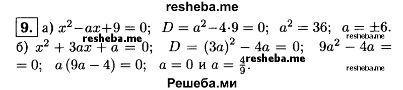 
    9. При каком значении а уравнение: 
а) х^2- ах + 9 = 0; 
б) х^2 + 3ах + а = 0 имеет один корень?
