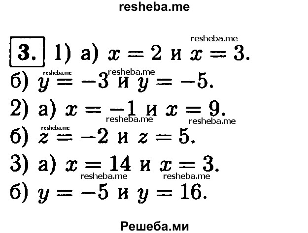 
    3. Найдите подбором корни уравнения:
1) а) х^2-5х + 6 = 0;
б) у^2 + 8у + 15 = 0;
2) а) х^2 - 8х - 9 = 0;
б) z^2 – Зz - 10 = 0;
3) а) х^2- 17х + 42 = 0; 
б) у^2- 11y-80 = 0.
