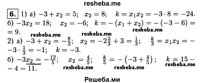 
    6. Один из корней данного квадратного уравнения равен -3. Найдите коэффициент k и второй корень уравнения:
1) a) x^2-5x + k = 0; 
б) x^2 + kx + 18 = 0;
2) а) Зх^2 + 8х + k = 0; 
б) 5x^2 + kx - 12 = 0.
