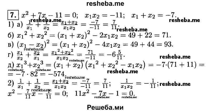 
    7. Пусть х1 и х2 — корни уравнения х^2 + 7х-11 = 0. Не решая уравнения:
1) найдите значение выражения:
2) запишите квадратное уравнение, корнями которого были бы числа 1/ x1 и 1/ x2.
