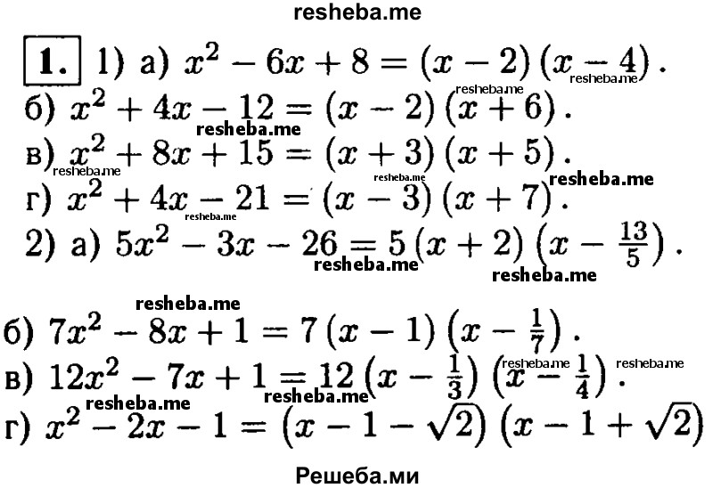 
    1. Разложение на множители квадратный трехчлен:
1) а) х^2-6х + 8; 
б) х^2 + 4х- 12;
в) х^2 + 8х +15;
г) x^2 + 4x - 21;
2) а) 5х2-3х-26;
б) 7x^2 – 8x +1;
в) 12x^2 – 7x +1;
г) x^2 – 2x – 1.
