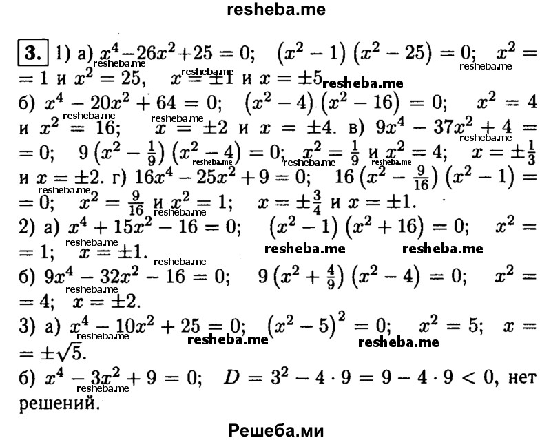 
    3. Решите уравнение:
1) а) х^4-26х^2 + 25 = 0ж
 б) х^4-20х^2 + 64 = 0
в) 9х -37х^2 + 4 = 0;
г) 16х^4 - 25х^2 + 9 = 0;
2) а) х^4 + 15х^2- 16 = 0;
б) 9х^4 - 32х^2-16 = 0;
3) а) х^4 - 10х^2 + 25 = 0
б) х^4-Зх^2 + 9 = 0.
