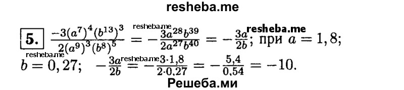 
    5. Найдите значение дроби -3(a^7)^4 (b^13)^3  /  2(a^9)^3(b^8)^5 приa = 1,8, b = 0, 27.
