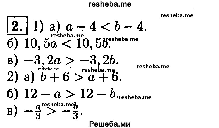 
    2. Известно, что а < b. Поставьте вместо * знак > или < так, чтобы получилось верное неравенство:
1) а) а - 4 * b - 4; 
б) 10,5а*10,5b; 
в) -3,2а * -3,2b;
2) а) b + 6 * а + 6; 
б) 12 – а * 12 - b; 
в) – a/3 * -b/3.
