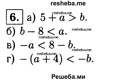 
    6. Зная, что а > b, сравните числа:
а) 5 + а и b; 
б) b - 8 и а; 
в) -а и 8-b; 
г) -(а + 4) и -b.

