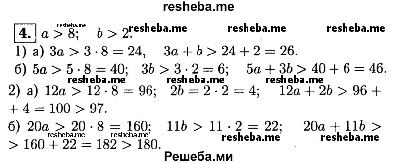 
    4. Докажите, что если а> 8 и b >2, то:
1) а) За + b > 26;
б) 5а + 3b > 46;
2) а) 12а + 2b > 97; 
б) 20а + 11b > 180.
