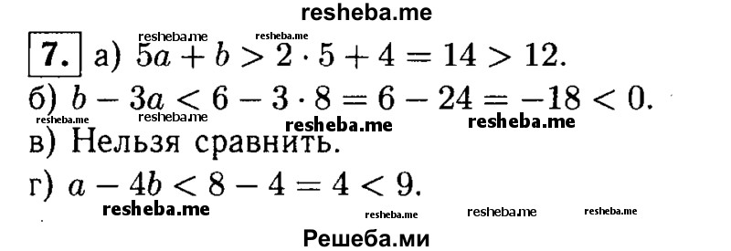 
    7. Сравните, если возможно:
а) 5а + b и 12, если а > 2 и b >4;
б) b -За и 0, если а>8 и b <6;
в) b - 5а и 1, если а<11 и b < 0;
г) а-4b и 9, если а < 8 и b > 1.

