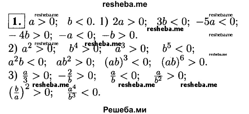 
    1. Пусть а > 0 и b < 0. Сравните с нулем значение выражения:
1) 2a, 3b, -5а, -4b, -а, -b;
2) а^2, b^4, а^3, b^5, а^2b, аb^2, (аb)^3, (аb)^6;
3) a/3, - 2/b, a/b, a/b^2, (b/a)^2, a^4/b^3.
