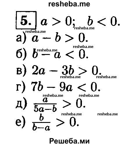
    5. Пусть а>0 и 6<0. Сравните с нулем:
а) а - b;
б) b - а; 
в) 2а-3b; 
г) 7b-9а; 
д) a/ 5a-b;
е) b/b-a.
