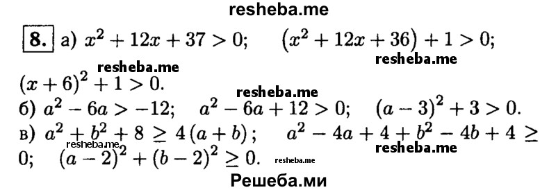 
    8. Докажите неравенство:
а) х^2 + 12х + 37 > 0; 
б) а^2 - 6а > -12; 
в) а^2 + b^2 + 8 ≥ 4(а + b).
