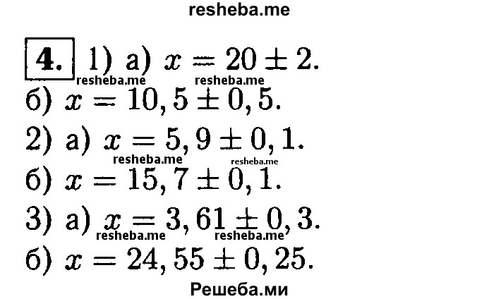 
    4. Найдите приближенное значение числа х, равное среднему арифметическому приближений с недостатком и с избытком, если:
1) а) 18 ≤ х ≤ 22;
б) 10 ≤ х ≤ 11;
2) а) 5,8 ≤ х ≤ 6;
б) 15,6 ≤ х ≤15,8;
3) а) 3,58 ≤ х ≤ 3,64; 
б) 24,3 ≤ х ≤ 24,8.
