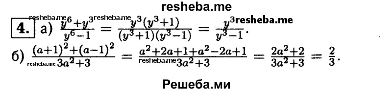 
    4.Сократите дробь:
а)y^6 + y^3 / y^6 – 1;
б) (а + 1)^2+(а-1)^2 / 3a^2 +3.
