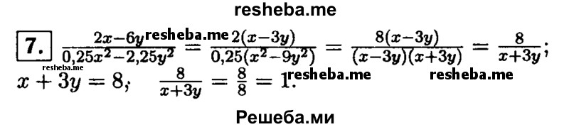 
    7.Зная, что х + Зy = 8, найдите значение дроби2х-6у/0,25x^2 - 2,25у^2.
