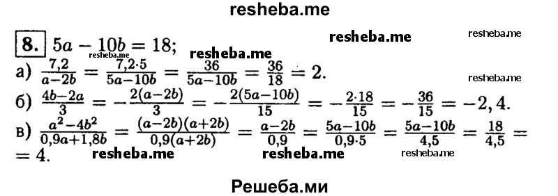 
    8. Зная, что 5a-10b = 18, найдите значение выражения:
а)  7,2 / a – 2b; 
б) 4b – 2a / 3; 
в) a^2 – 4b^2  / 0,9a + 1,8b.

