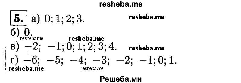 
    5. Какие из целых чисел принадлежат промежутку: 
а) (-1; 3,6); 
б) (-0,5; 0,5); 
в) [-2; 4,3]; 
г) [-6,5; 1]?
