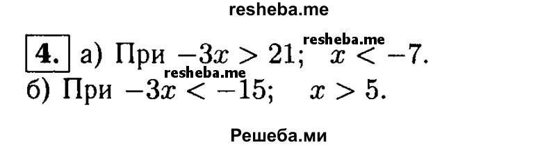 
    4. При каких х функция у = -3х принимает значения:
а) большие 21;	
б) меньшие -15?
