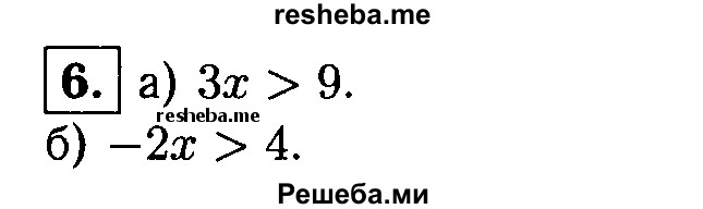 
    6. Составьте какое-либо неравенство вида ах > b, которое верно при: 
а) х > 3; 
б) х < -2.
