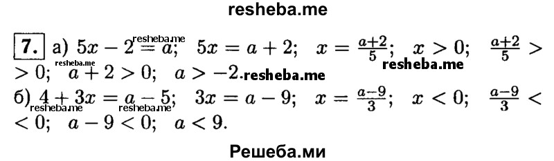 
    7. При каких значениях a:
а) уравнение 5х-2=а имеет положительный корень;
б) уравнение 4+3х=а-5 имеет отрицательный корень?

