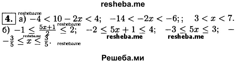 
    4. При каких значениях х:
а) значения двучлена 10-2х принадлежат промежутку (-4; 4);
6) значения дроби 5х+1 / 2 принадлежат промежутку [-1; 2]?
