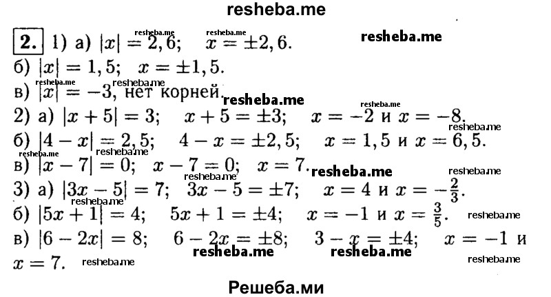 
    2. Решите уравнение:
1) а) |x| = 2,6; 
б) |х|=1,5;
в) |х| = -3;
2) а) │x + 5| = 3; 
б) |4-х| = 2,5; 
в)|х-7| = 0;
3) а) | Зх - 5│ = 7; 
б) |5х + 1| = 4; 
в) |6-2х| = 8.
