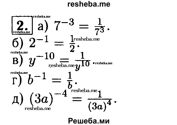 
    2. Замените дробью степень с целым отрицательным показателем:
а) 7^-3; 
б) 2^-1; 
в) у^-10; 
г) b^-1; 
д) (3а)^-4.
