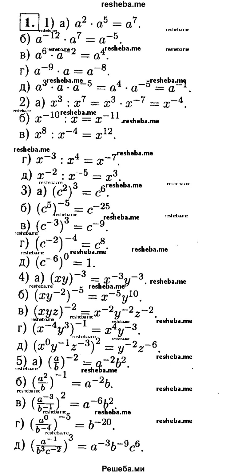 
    1. Преобразуйте выражение:
1) а) а^2 * а^5; 
б) а^12*а^7; 
в) а^6 * а^2;
г) а^-9 *а; 
д) а^3 * а * а^-5;
2) а) х^3 : х^7; 
б) х^-10 : х; 
в) х^8 : х^-4; 
г) х^-3 : х^4; 
д) х^-2 : х^-5;
3) а) (с^2)^3; 
б) (с^5)^-5;
в) (с^-3)^3; 
г) (с^-2)^-4;
д) (с^-6)^0;
4) а) (ху)^-3; 
б) (ху^-2)^5; 
в) (хуz)^-2; 
г) (x^-4у^3);
д) (x^0y^-1z^-3)^2;
5) a) (a/b)^-2;
Б) (a^2/b)-1;
В) (a^-3 / b^-1)^2;
Г) (a^0 / b^-4)^-5;
Д) (a^-1 / b^3c^-2)^3.
