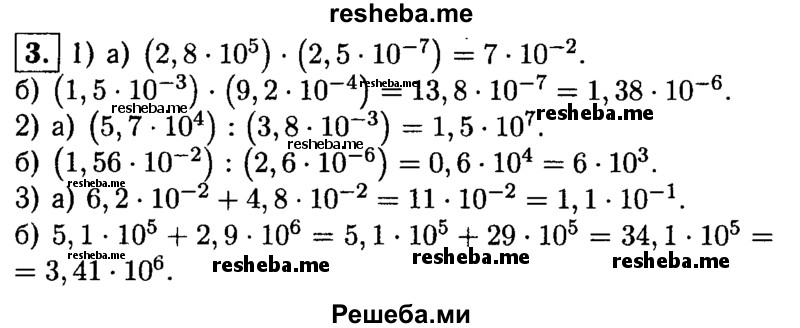 
    3. Выполните действия:
1) а) (2,8 * 10^5) * (2,5 : 10^-7);
б) (1,5 * 10^-3) * (9,2 * 10^-4);
2) а) (5,7 * 10^4): (3,8 * 10^-3);	
б) (1,56 * 10^-2) : (2,6 * 10^-6);
3) а) 6,2 * 10^-2 + 4,8 * 10^-2;
б) 5,1 * 10^5 + 2,9 * 10^6.
