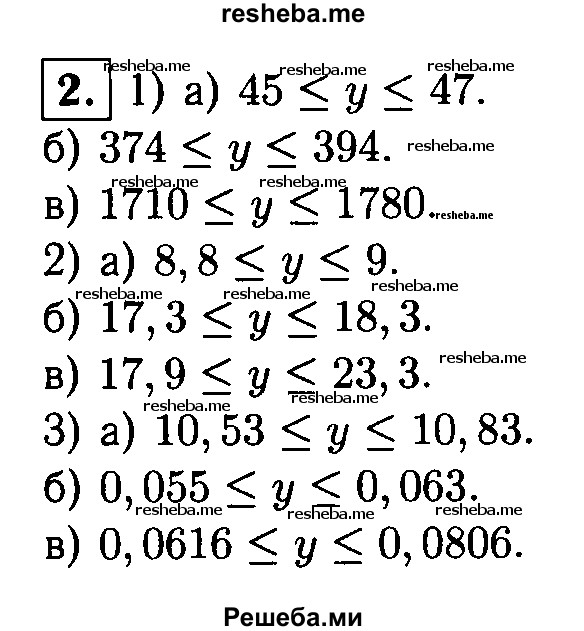
    2. В каких границах заключено число у, если:
1) а) y = 46  ± 1;
б) у = 384 ± 10; 
в) y = 1745 ± 35;
2) а) y = 8,9 ± 0,1; 
б) у = 17,8 + 0,5; 
в) y = 20,6 ± 2,7;
3) а) у= 10,68 ± 0,15; 
б) у = 0,059 ± 0,004; 
в) у = 0,0711 ± 0,0095?

