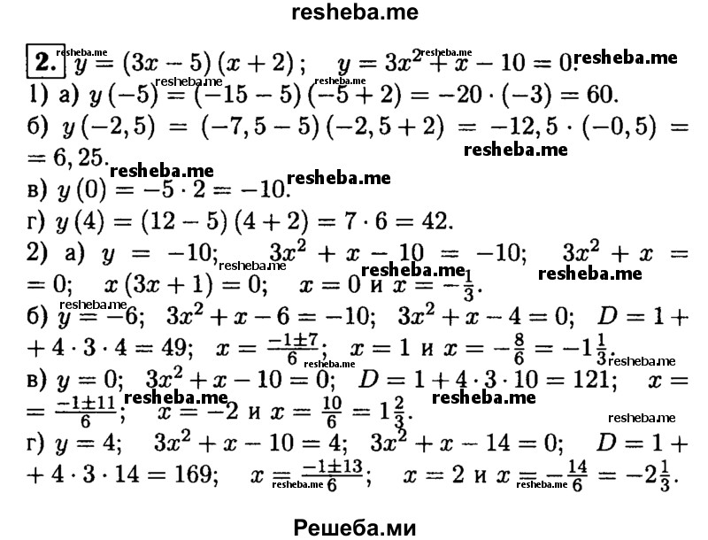 
    2. Функция задана формулой у = (Зх-5)(х + 2).
1) Найдите значение функции при х, равном: 
а) -5; 
б) -2,5; 
в) 0; 
г) 4.
2) При каком значении х значение функции равно: 
а) -10; 
б) -6; 
в) 0; 
г) 4?
