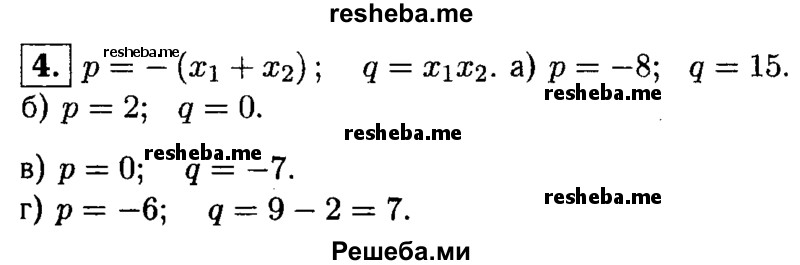 
    4. Числа x1 и х2 — нули квадратичной функции y = x^2 + px + q. Найдите коэффициенты р и q, если:
а) Х1 = 3, х2 = 5; 
б) х1 = -2, х2 = 0; 
В) Х1 = -√7, Х2 = √7;
г) x1 = 3 -√2, х2 = 3 + √2.
