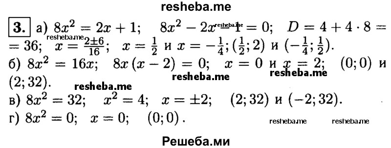
    3. Найдите координаты точек пересечения параболы у = 8х^2 и прямой:
а) у = 2х + 1; 
б) у=16х;
в) у = 32;
г) у = 0.
