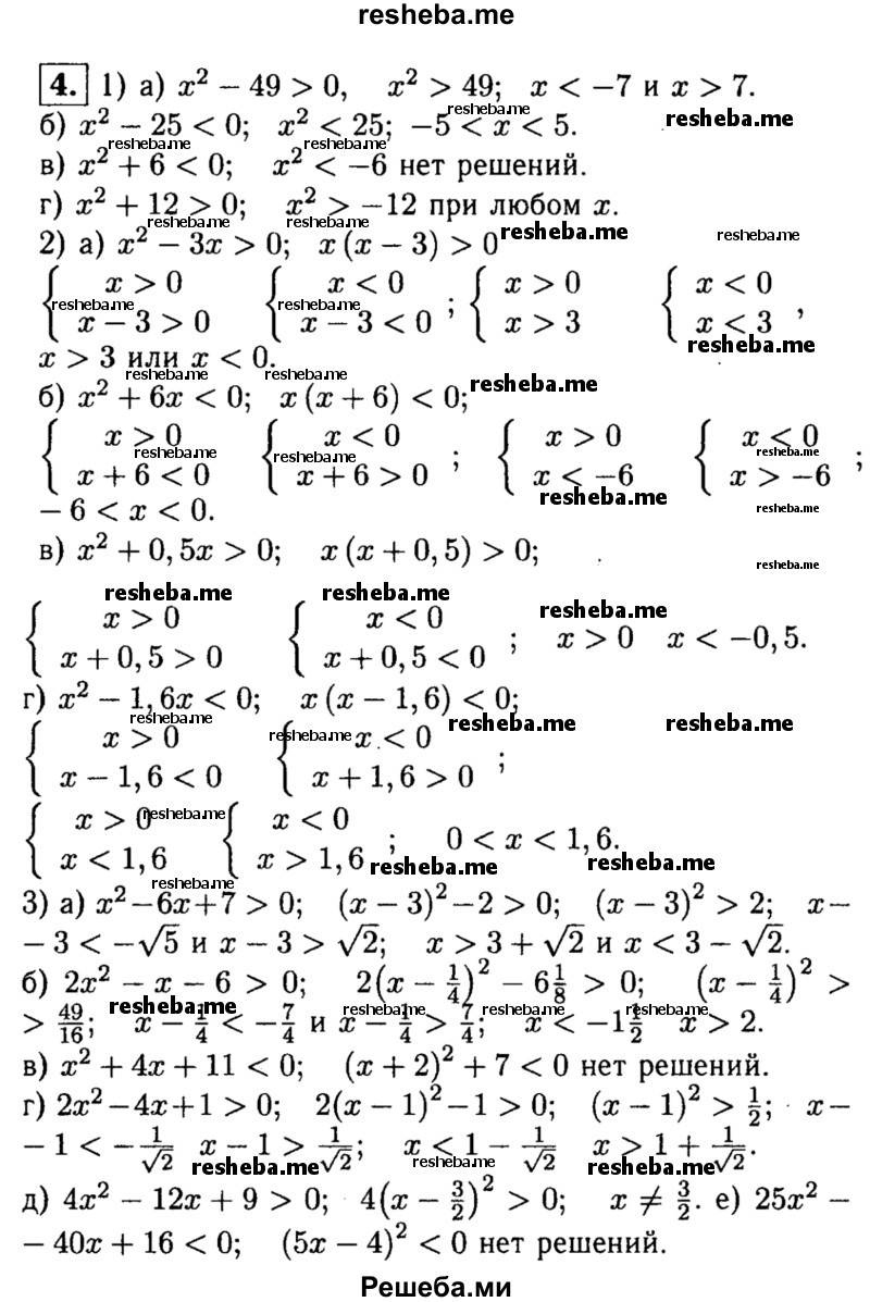 
    4. Решите неравенство:
1) а) х^2 - 49>0; 
б) х^2-25<0;
в) х^2 + 6<0;
г) х^2 + 12 > 0;
2) а) х^2- Зх> 0;
б) х^2 + 6х<0;
в) х^2 + 0,5х>0;
г) х^2- 1,6х<0;
3) а) х^2-6х + 7>0;
б) 2х^2-х-6>0;
в) X^2 + 4x + 11 < 0;
г) 2х^2-4х + 1 > 0;
д) 4х^2- 12х + 9>0;
е) 25х^2-40х + 16<0.
