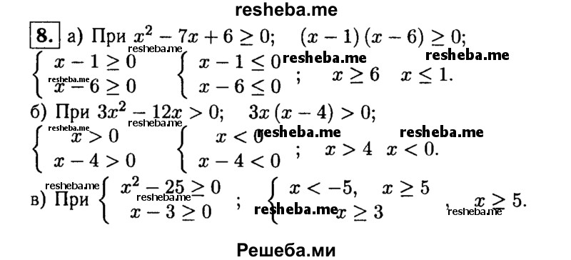 
    8. При каких значениях х имеет смысл выражение: 
a) √x^2-7x + 6; 
б) 2 / √ЗХ^2-12Х;
 в) √x^2-25 + √x-3?
