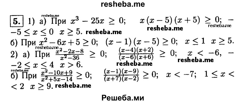 
    5. При каких значениях х имеет смысл выражение:
1) a) √x^3-25x; 
б) √x^2-6x + 5;
2) а) √x^2 – 2x – 8 / x^2 -36;
б) √ x^2 – 10x +9 / x^2 + 5x – 14 ?
