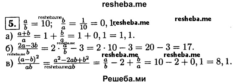 
    5.Зная, что a/b =10, найдите значение дроби: 
a) a+b / a; 
б) 2a – 3b / b;
в) (a-b)^2 / ab.
