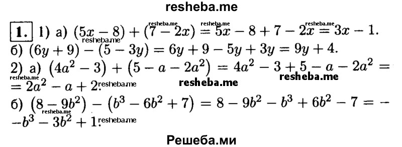 
    1. Упростите выражение:
1) а) (5х-8) + (7-2х);
б) (6у + 9)-(5-Зy);
2) а) (4а^2-3) + (5-а-2а^2); 
б) (8-9b^2)-(b^3-6b^2 + 7).
