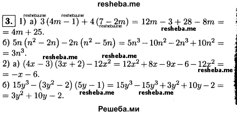 
    3. Упростите выражение:
1) a) 3(4m-1) + 4(7-2m); 
б) 5n(n^2-2n)-2n(n^2-5n);
2) a) (4х-3)(3х + 2)-12х^2; 
б) 15y^3-(Зy^2-2)(5y- 1).
