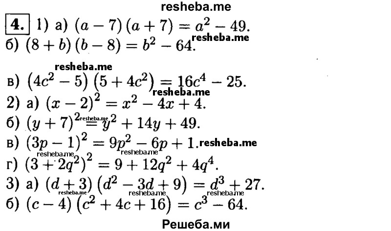 
    4. Представьте в виде многочлена:
1) а) (а-7) (а+ 7); 
б) (8 + b) (b -8); 
в) (4с^2 -5) (5 + 4с^2);
2) а) (х-2)^2; 
6)(у + 7)^2; 
в) (Зр-1)^2; 
г)(3 + 2q^2)^2;
3) a) (d + 3)(d^2-3d + 9); 
б) (с-4)(с^2 + 4с +16).
