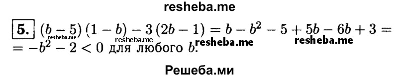 
    5. Докажите, что выражение (b- 5)(1 -b)-3(2b- 1) при любом b принимает отрицательное значение.
