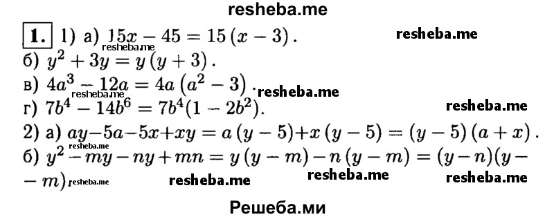 
    1. Представьте многочлен в виде произведения:
1) а) 15х-45; 
б) у^2 + 3у; 
в) 4а^3 -12а; 
г) 7b^4-14b^6 ;
2) а) ау - 5а-5х + ху; 
б) у^2-mу-nу + mn.
