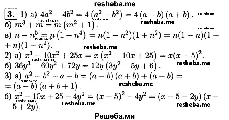 
    3. Разложите на множители:
1) а) 4а^2-4b^2;
б) m^3 + m;
в) n – n^5 ;
2) а) х^3- 10х^2 + 25х; 
б) 36y^3-60у^2 + 72у;
3) а) а^2-b^2 + а-b;
б) х^2-10x + 25-4y^2.
