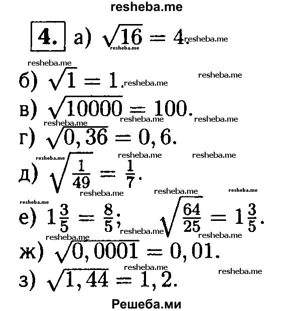 
    4. Найдите число, арифметический квадратный корень из которого равен:
а) 4; 
б) 1; 
в) 100; 
г) 0,6;
д) 1/7;
е) 1 3/5; 
ж) 0,01; 
з) 1,2.
