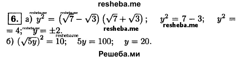 
    6. Решите уравнение:
a) y^2 = (√7-√3)( √7 + √3); 
б) (√5y)^2=10.
