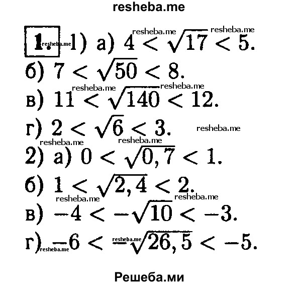 
    1. Подберите два последовательных целых числа, между которыми заключено число: 
1) а) √17;
б) √50;
в) √140;
г) √6;
2) а) √0,7;
б) √2,4; 
в) -√10;
г) -√26,5.
