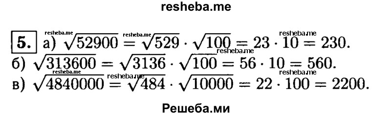 
    5. Используя свойство квадратного корня, найдите с помощью таблицы квадратов натуральных чисел значение выражения:
a) √52 900; 
б) √313 600; 
в) √4 840 000.
